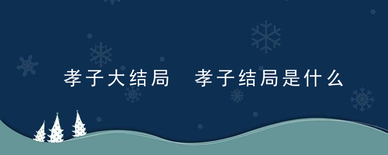 孝子大结局 孝子结局是什么